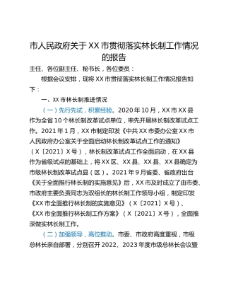 市人民政府关于XX市贯彻落实林长制工作情况的报告