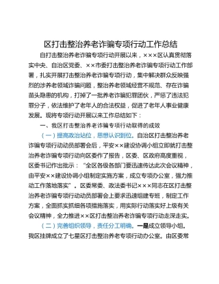 区打击整治养老诈骗专项行动工作总结