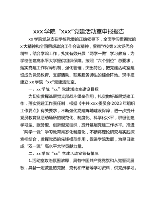 xxx学院“xxx”党建活动室申报报告
