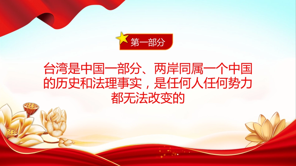 总书记重要论述PPT课件：把两岸关系的未来牢牢掌握在中国人自己手中_第3页