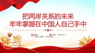 总书记重要论述PPT课件：把两岸关系的未来牢牢掌握在中国人自己手中
