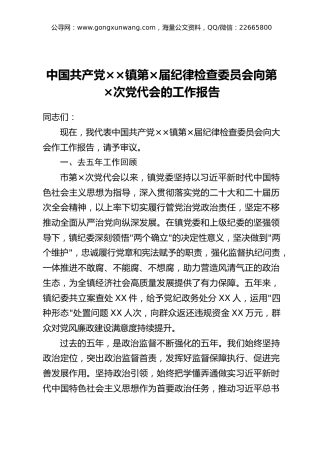 中国共产党××镇第×届纪律检查委员会向第×次党代会的工作报告