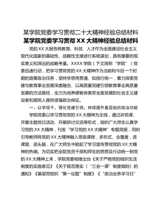 某学院党委学习贯彻二十大精神经验总结材料