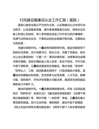 行风建设暨廉洁从业工作汇报（医院）