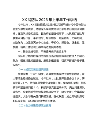 XX消防队2023年上半年工作总结