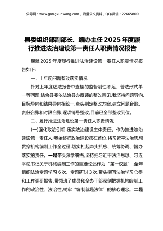 县委组织部副部长、编办主任2025年度履行推进法治建设第一责任人职责情况报告