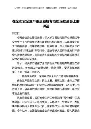 在全市安全生产重点领域专项整治推进会上的讲话