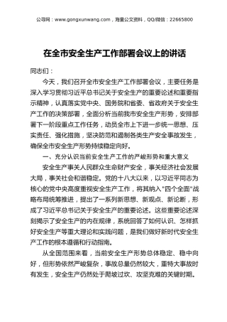 在全市安全生产工作部署会议上的讲话
