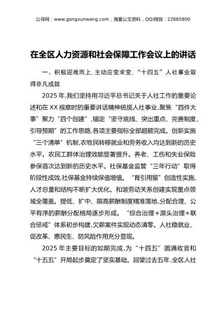 在全区人力资源和社会保障工作会议上的讲话