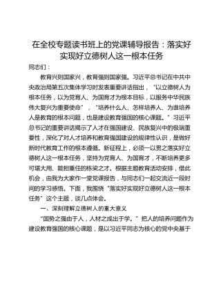 在全校专题读书班上的党课辅导报告：落实好实现好立德树人这一根本任务