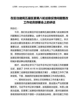 在区住建局五届区委第八轮巡察反馈问题整改工作动员部署会上的讲话