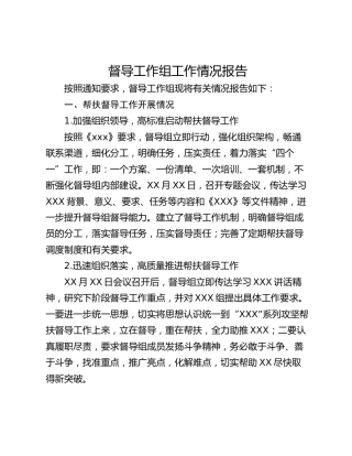 督导工作组工作情况报告