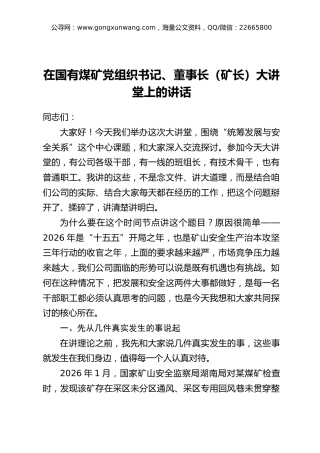 在国有煤矿党组织书记、董事长（矿长）大讲堂上的讲话