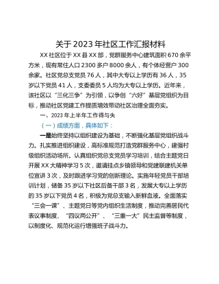 关于2023年社区工作汇报材料
