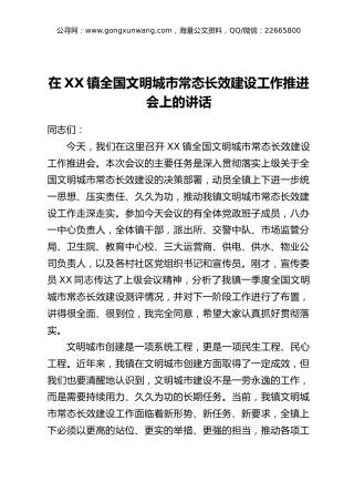 在XX镇全国文明城市常态长效建设工作推进会上的讲话