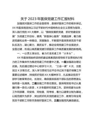 关于2023年医保党建工作汇报材料