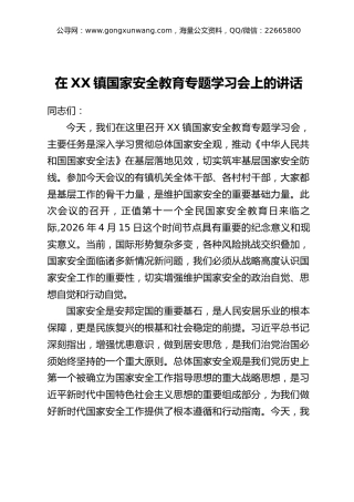 在XX镇国家安全教育专题学习会上的讲话