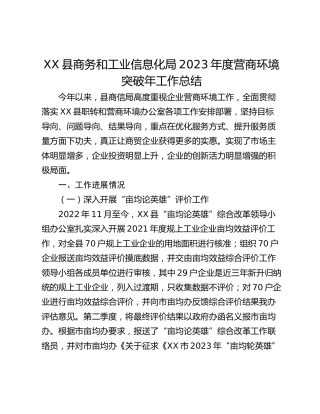 XX县商务和工业信息化局2023年度营商环境突破年工作总结