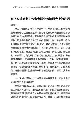 在XX镇党务工作者专题业务培训会上的讲话