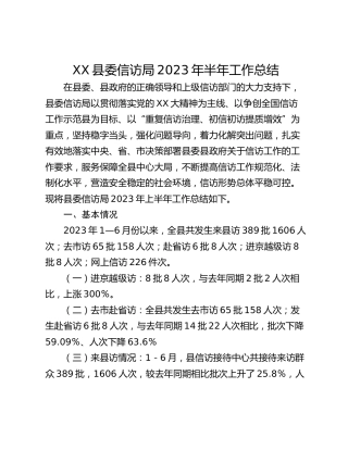 XX县委信访局2023年半年工作总结