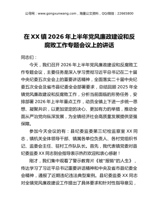 在XX镇2026年上半年党风廉政建设和反腐败工作专题会议上的讲话