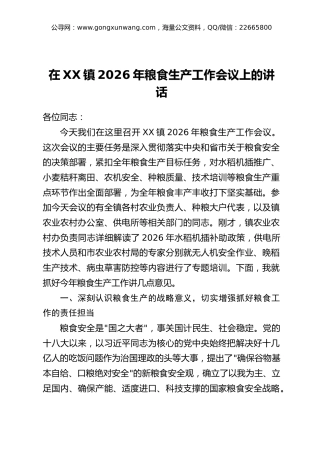 在XX镇2026年粮食生产工作会议上的讲话