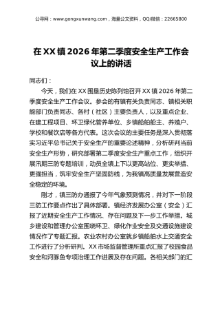 在XX镇2026年第二季度安全生产工作会议上的讲话