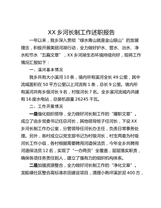 XX乡河长制工作述职报告