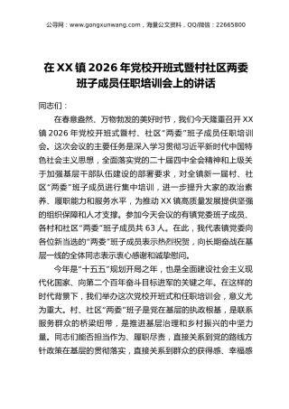 在XX镇2026年党校开班式暨村社区两委班子成员任职培训会上的讲话
