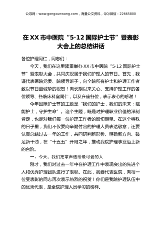 在XX市中医院“5·12国际护士节”暨表彰大会上的总结讲话