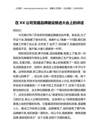 在XX公司党建品牌建设推进大会上的讲话