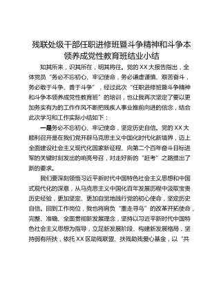 残联处级干部任职进修班暨斗争精神和斗争本领养成党性教育班结业小结