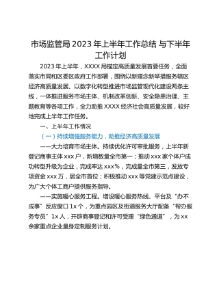市场监管局2023年上半年工作总结 与下半年工作计划