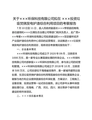 关于×××环保科技有限公司拟在 ×××投资垃圾焚烧发电炉渣综合利用项目的考察报告