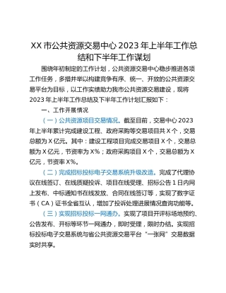 XX市公共资源交易中心2023年上半年工作总结和下半年工作谋划