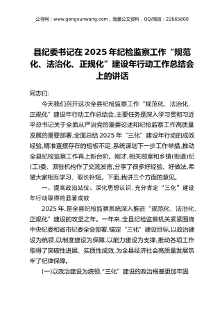 县纪委书记在2025年纪检监察工作“规范化、法治化、正规化”建设年行动工作总结会上的讲话
