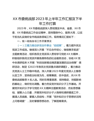 XX市委统战部2023年上半年工作汇报及下半年工作打算