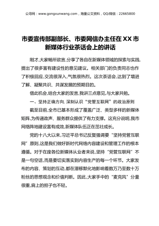 市委宣传部副部长、市委网信办主任在XX市新媒体行业茶话会上的讲话