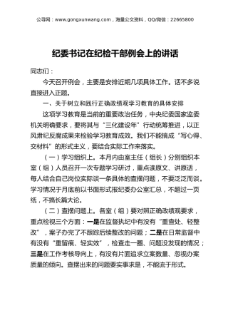 纪委书记在纪检干部例会上的讲话