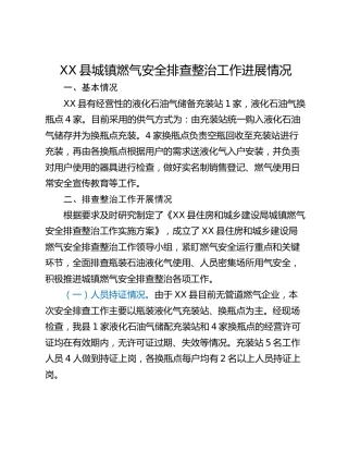 XX县城镇燃气安全排查整治工作进展情况