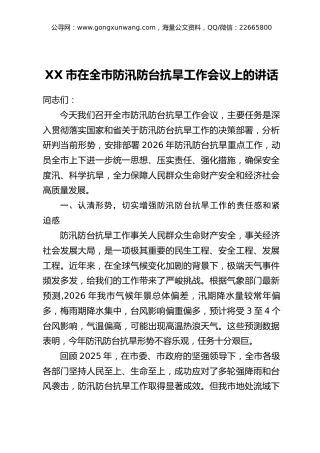 XX市在全市防汛防台抗旱工作会议上的讲话