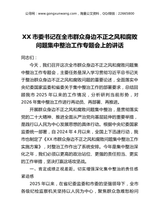 XX市委书记在全市群众身边不正之风和腐败问题集中整治工作专题会上的讲话