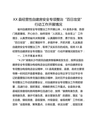 XX县经营性自建房安全专项整治“百日攻坚”行动工作开展情况