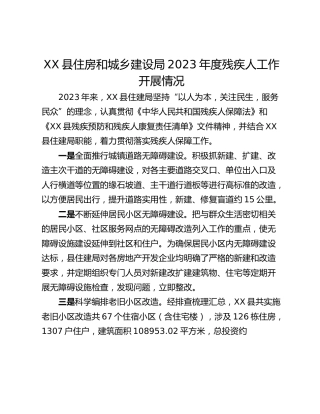 XX县住房和城乡建设局2023年度残疾人工作开展情况
