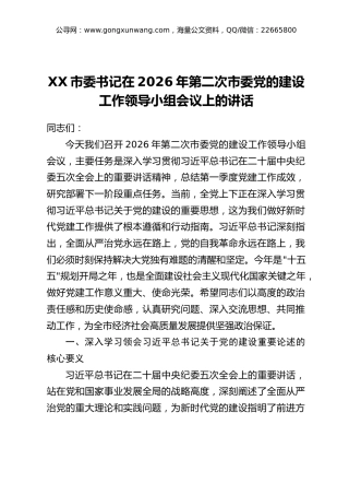 XX市委书记在2026年第二次市委党的建设工作领导小组会议上的讲话