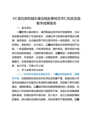 XX县住房和城乡建设局赴攀枝花市仁和区实践教学成果报告