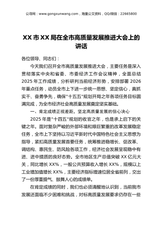 XX市XX局在全市高质量发展推进大会上的讲话