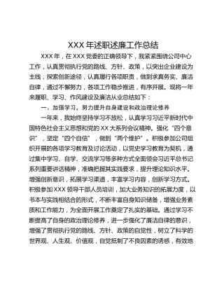 XXX年述职述廉工作总结