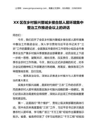 XX区在乡村振兴暨城乡接合部人居环境集中整治工作推进会议上的讲话