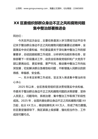 XX区委组织部群众身边不正之风和腐败问题集中整治部署推进会